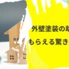 外壁塗装の助成金をもらえる驚きの方法！