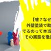 【嘘？なぜ？】外壁塗装で助成金がでるのって本当ですか？ その実態を徹底解説！