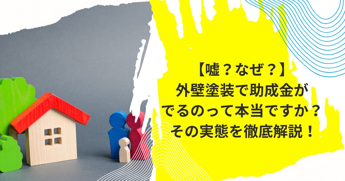 【嘘？なぜ？】外壁塗装で助成金がでるのって本当ですか？ その実態を徹底解説！