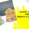 【2025年】浜松市の住民が外壁塗装の助成金をもらえる驚きの方法！
