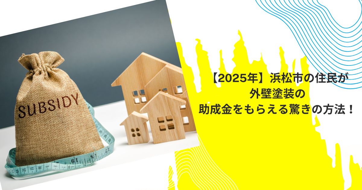 【2025年】浜松市の住民が外壁塗装の助成金をもらえる驚きの方法！