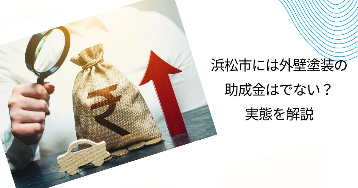 【2025年】浜松市の住民が外壁塗装の助成金をもらえる驚きの方法！