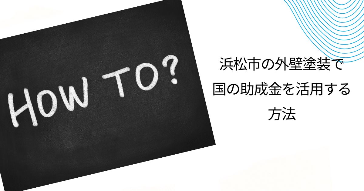 【2025年】浜松市の住民が外壁塗装の助成金をもらえる驚きの方法！