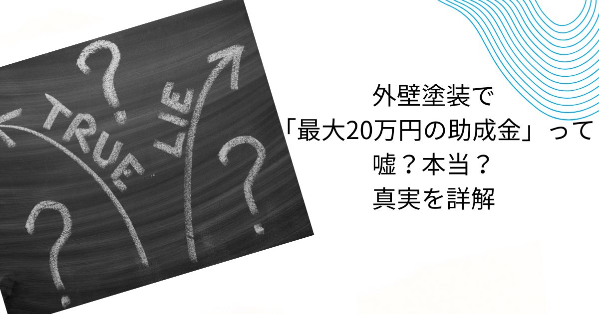 なぜ外壁塗装で助成金がでるのか 【嘘？本当？】 その実態を徹底解説