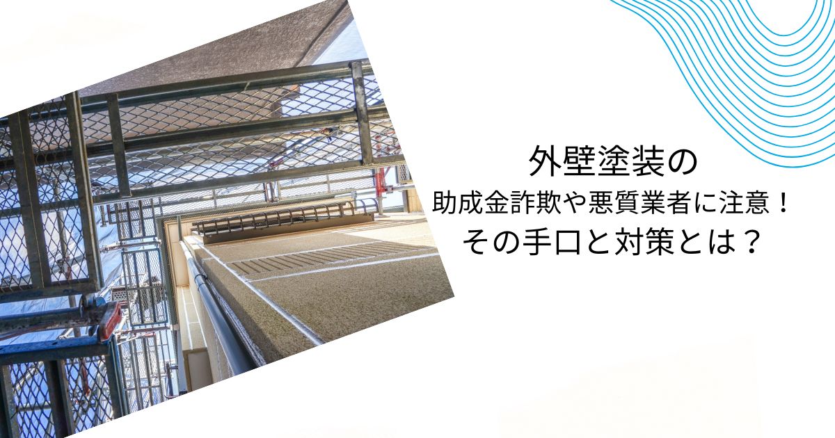なぜ外壁塗装で助成金がでるのか 【嘘？本当？】 その実態を徹底解説