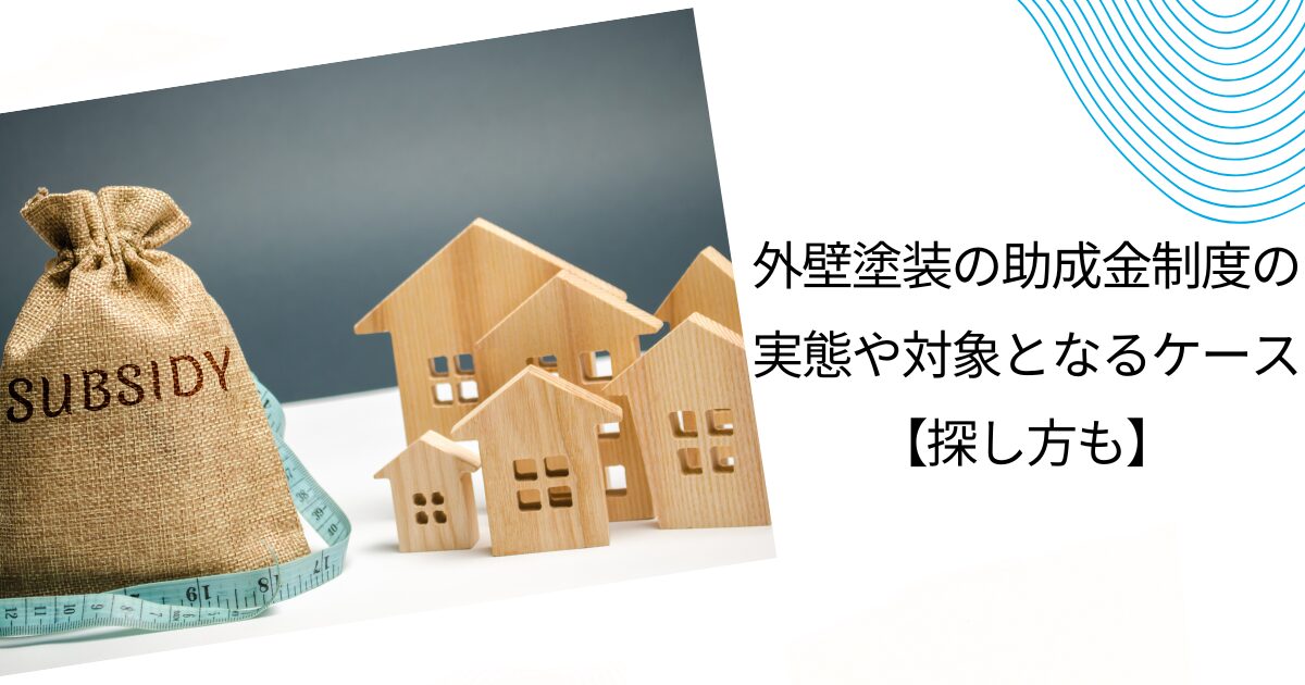 なぜ外壁塗装で助成金がでるのか 【嘘？本当？】 その実態を徹底解説