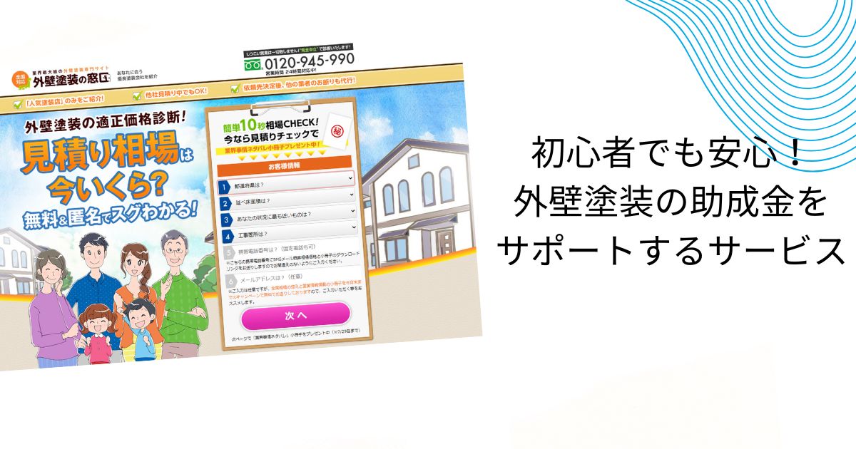 なぜ外壁塗装で助成金がでるのか 【嘘？本当？】 その実態を徹底解説