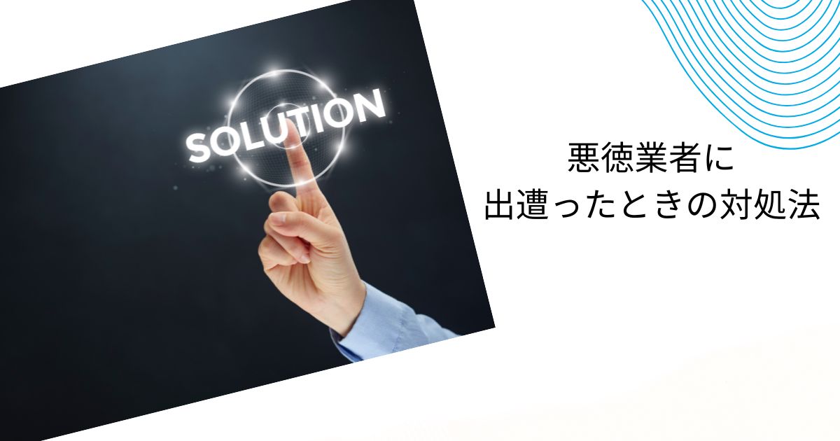 悪徳業者を見抜くたった一言とは？リフォームで失敗しないための秘訣