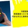 外壁塗装悪徳業者