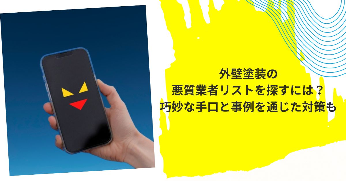 外壁塗装悪徳業者