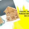【2025年】相模原市の住民が外壁塗装の助成金をもらえる驚きの方法！