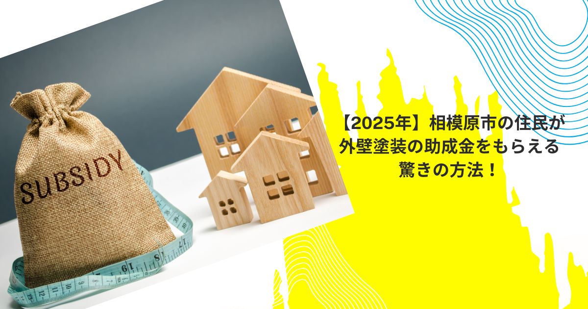 【2025年】相模原市の住民が外壁塗装の助成金をもらえる驚きの方法！