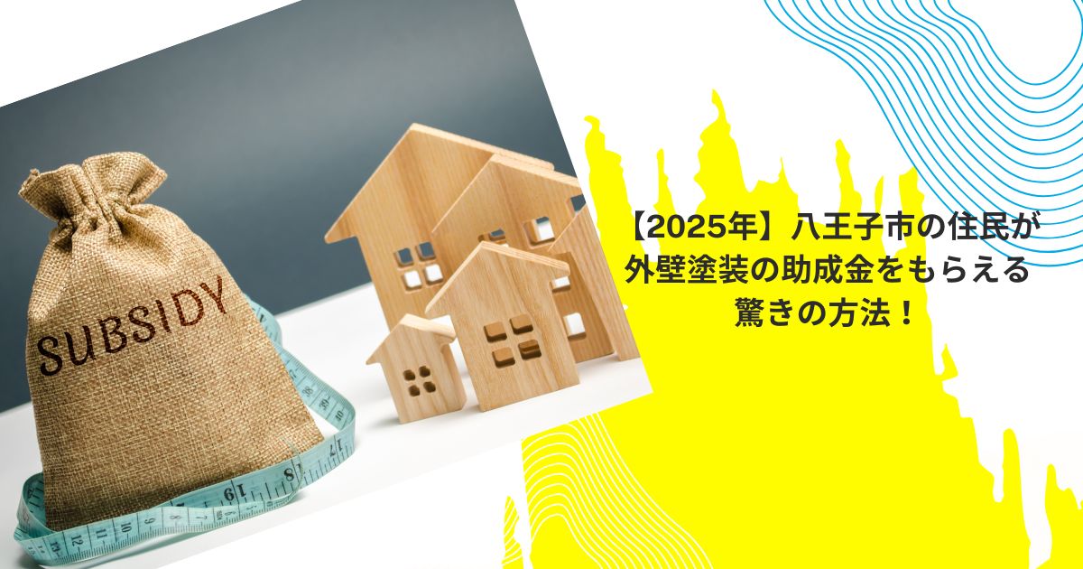 【2025年】八王子市の住民が外壁塗装の助成金をもらえる驚きの方法！