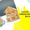 【2025年】柏市の住民が外壁塗装の助成金をもらえる驚きの方法！