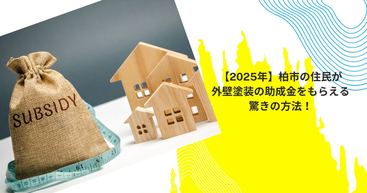 【2025年】柏市の住民が外壁塗装の助成金をもらえる驚きの方法！